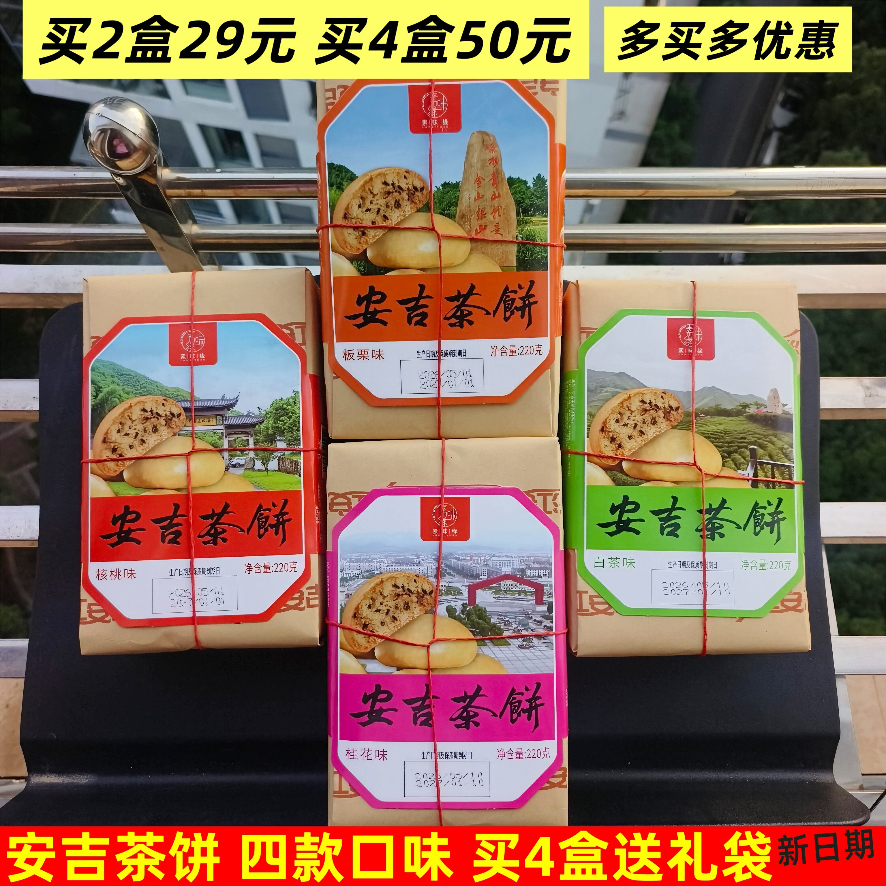 包邮 安吉特产 素味缘安吉茶饼220g白茶桂花核桃板栗茶点点心零食