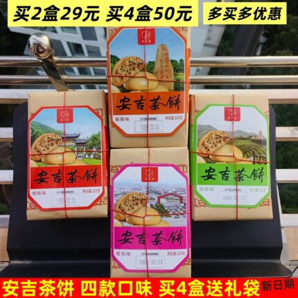 包邮 安吉特产 素味缘安吉茶饼220g白茶桂花核桃板栗茶点点心零食