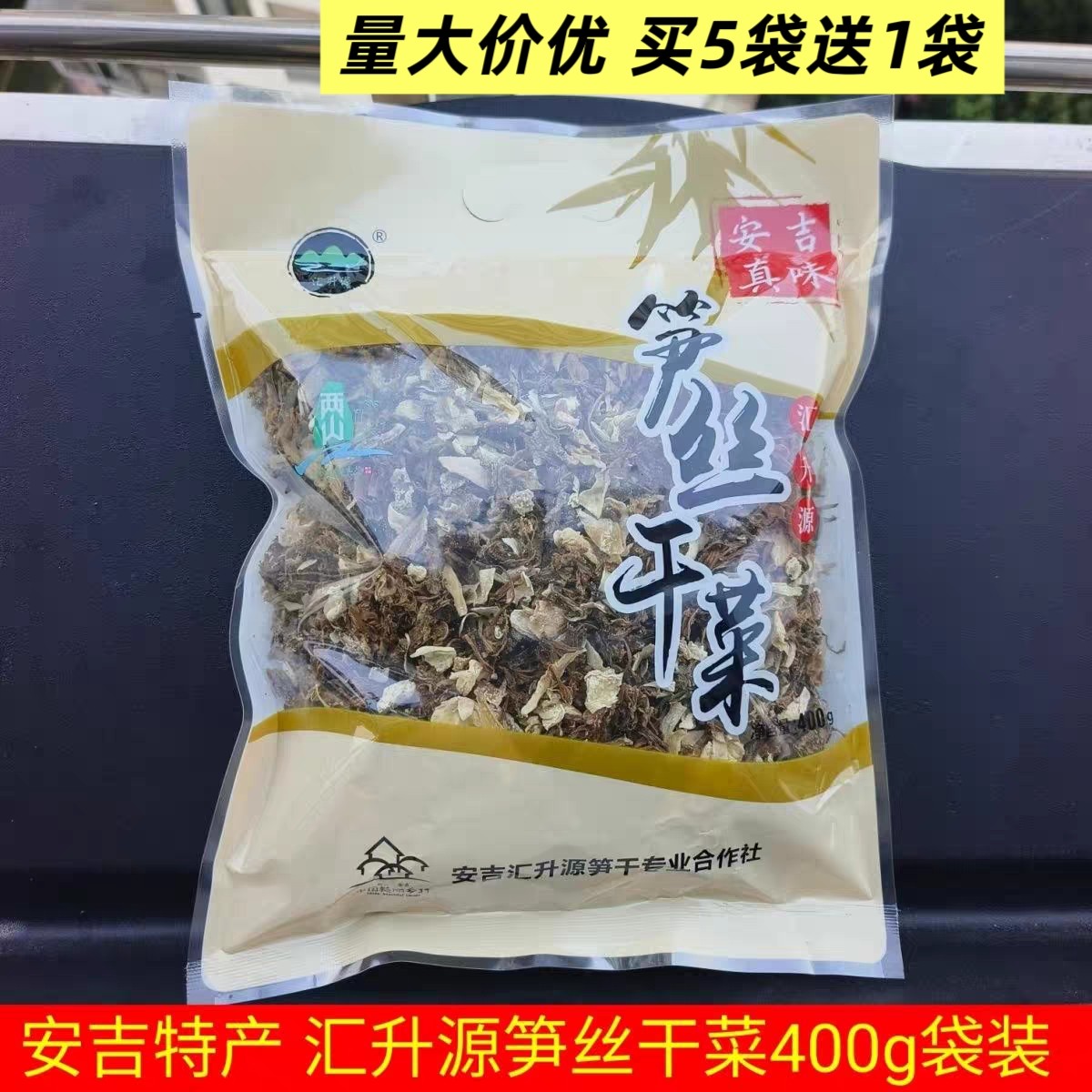 5送1安吉特产汇升源笋干菜400g