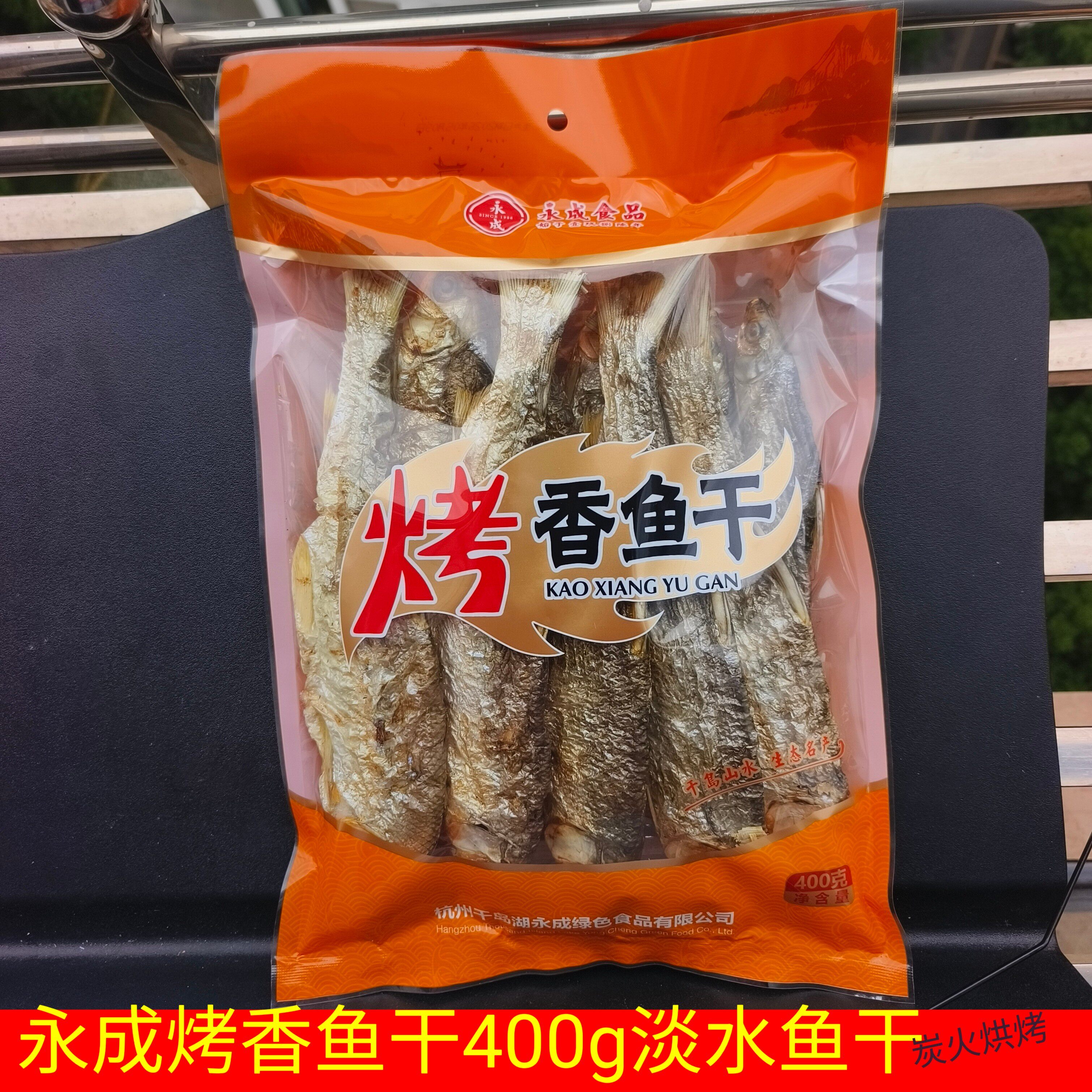 包邮 千岛湖特产 永成烤香鱼干400g非即食 炭火烘烤淡水鱼干干货