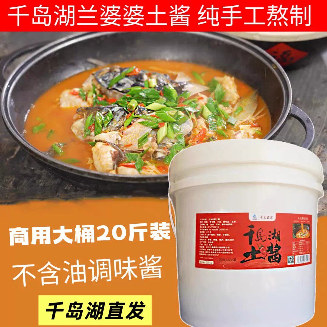 千岛农家土酱10KG兰婆婆酒店饭店