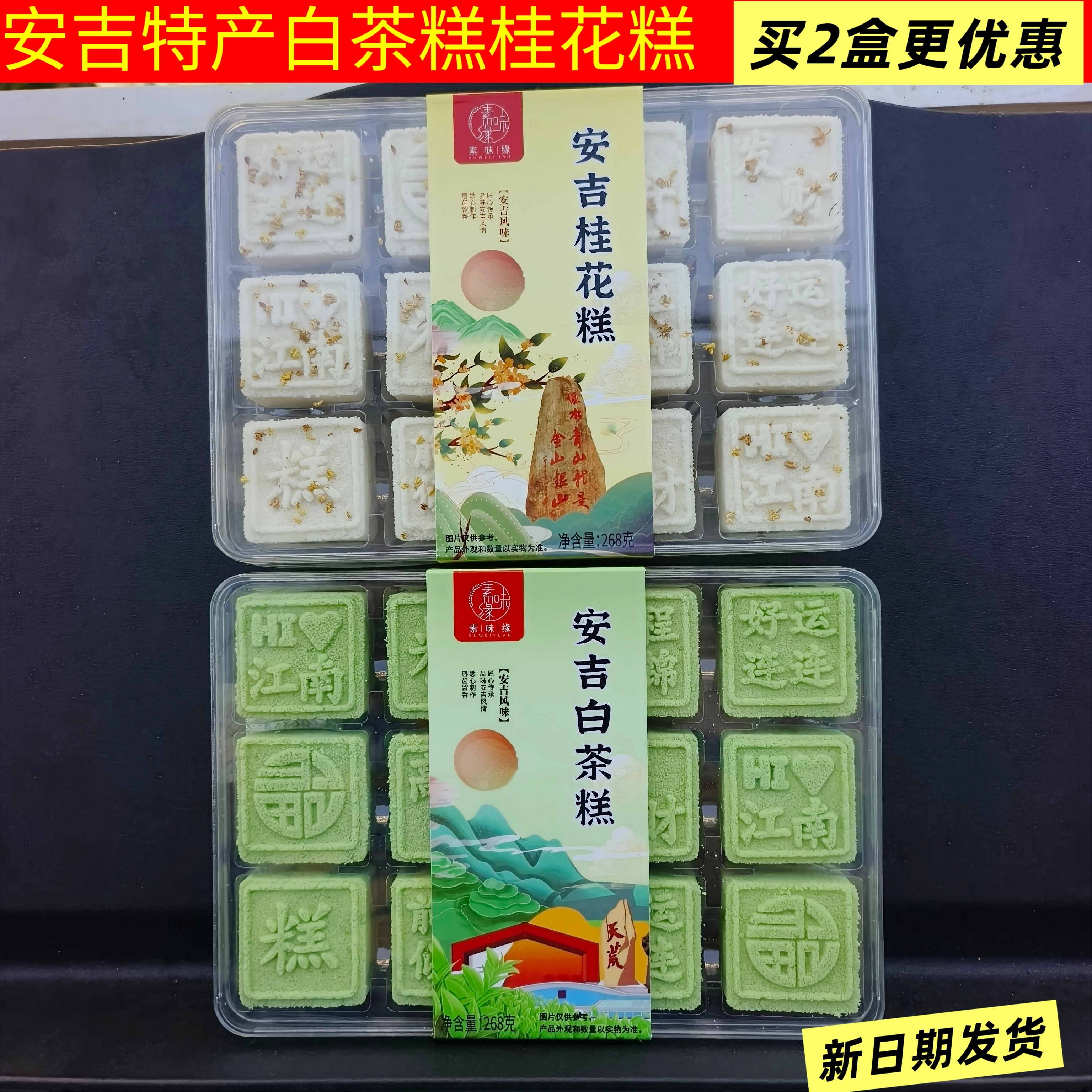 安吉特产 素味缘安吉白茶糕桂花糕268g安吉风味传统糕点