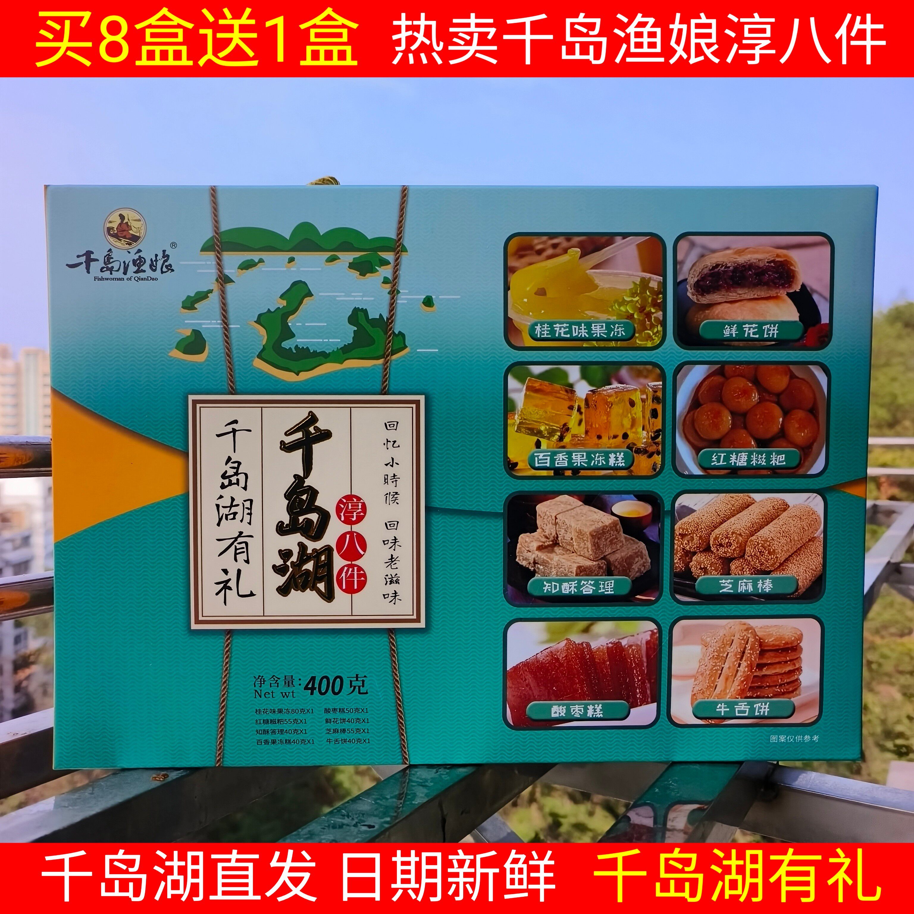 包邮9送1 千岛湖特产 千岛渔娘淳八件400g传统糕点心8种口味组合