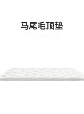 一见GLANCE马尾毛顶垫床垫翻新特价款限时