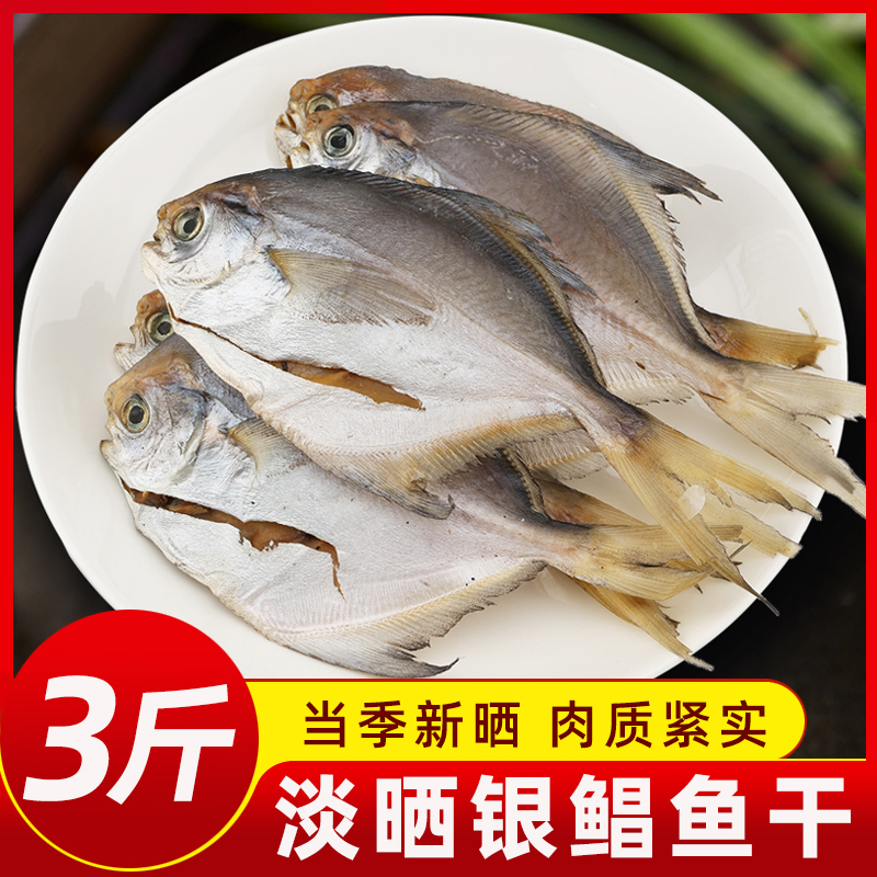 银鲳鱼干淡干小昌鱼干白鲳鱼干半干仓咸鱼海鱼干舟山特产海鲜干货