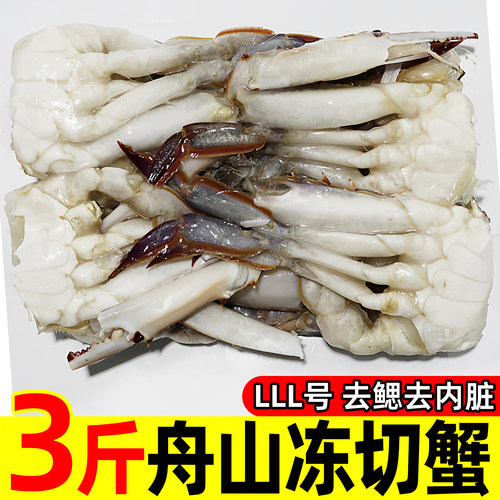 3斤大块冻切蟹免处理去鳃去内脏
