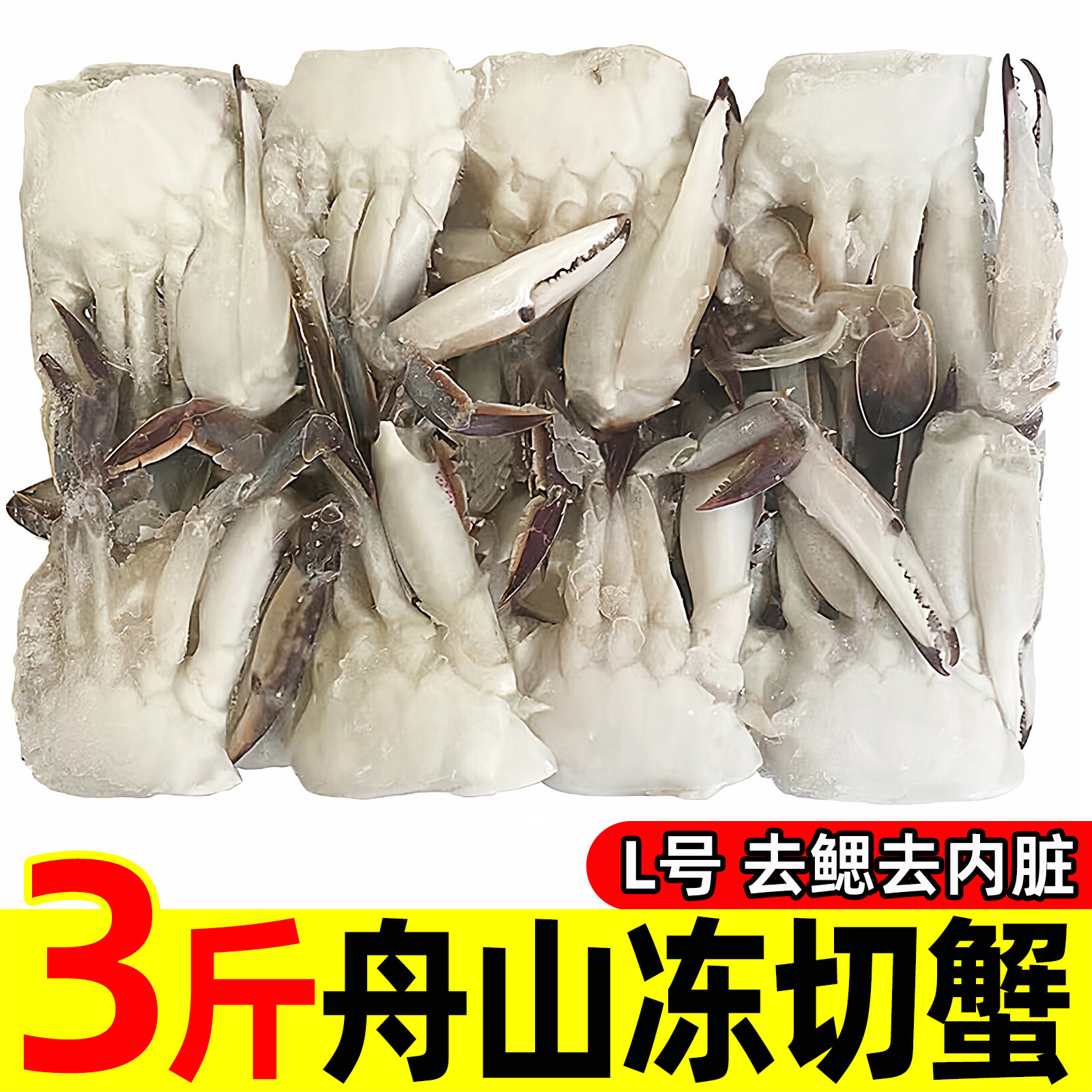 3斤L号舟山速冻切蟹新鲜蟹块冻切梭子蟹切块冷冻香辣切蟹海鲜水产