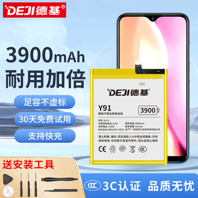 德基 适用vivo y91手机电池3900mAh大容量不虚标支持快充Y91电池换新【配安装工具包】