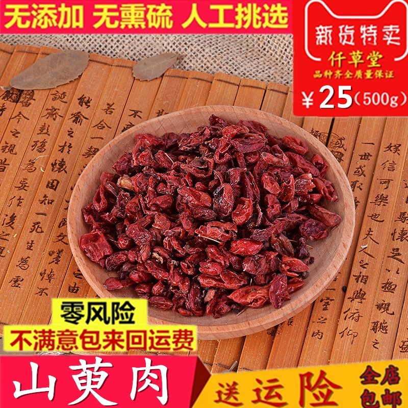 中药材 山萸肉 山茱萸枣皮 山茱萸肉 山芋肉 500克包邮