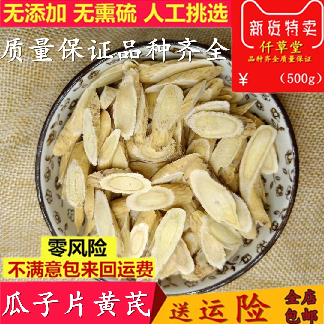 野生黄芪片小瓜子片黄芪北芪500克包邮甘肃 配当归党参红枣枸杞茶