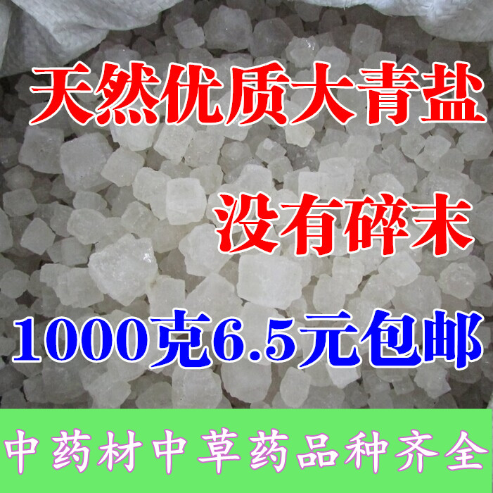 中药材青盐 大青盐 中药材青盐 热敷粗盐 海盐 1000克6.5元包邮