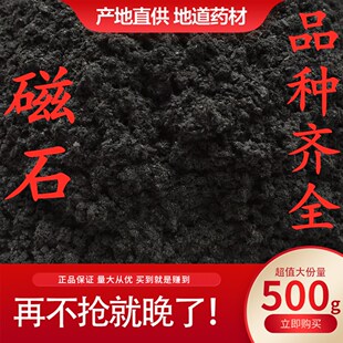 生磁石 灵磁石活磁石非煅磁石中药材店铺大全500克包邮另有磁石粉