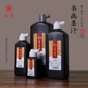 红星墨液书法国画书画墨汁小学生练毛笔字宣纸毛边纸专用墨水速干