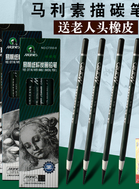 马利炭笔C7350易削纸杆艺术家系列素描速写炭画铅笔绘图碳笔中性