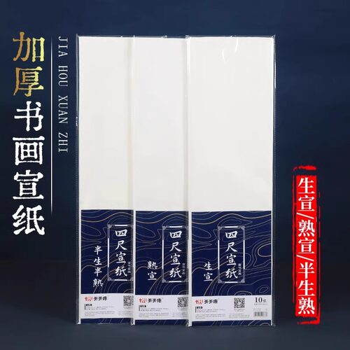 天天练四尺净皮生宣熟宣半生熟