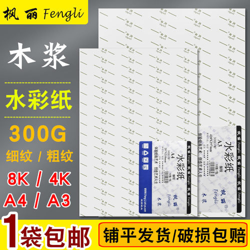 枫丽水彩纸300g4K8kA3A4粗纹细纹