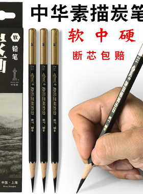 正品中华牌112素描软炭笔速写绘画美术专用专业炭画铅笔软性中性
