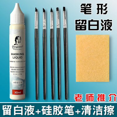 乔尔乔内水彩留白液留白胶