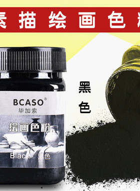 毕加索素描绘画色粉碳粉美术生专用碳粉95g黑色炭黑速铺粉可水溶