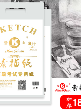 雪山牌素描纸4k180g加厚白色彩铅画画纸8k学生用铅画纸8开初学者
