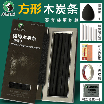 马利方形美术棉柳木炭条素描专用