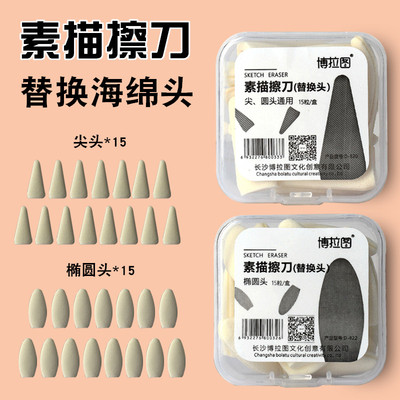 博拉图素描擦刀替换头刀套擦头