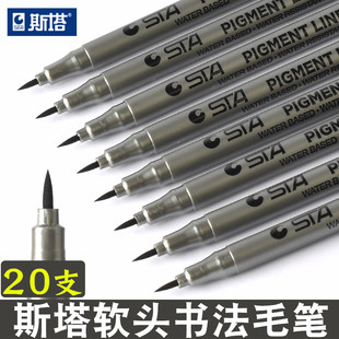 斯塔软头针管笔BRUSH漫画手绘书法软头黑色毛笔大楷秀丽笔签字笔