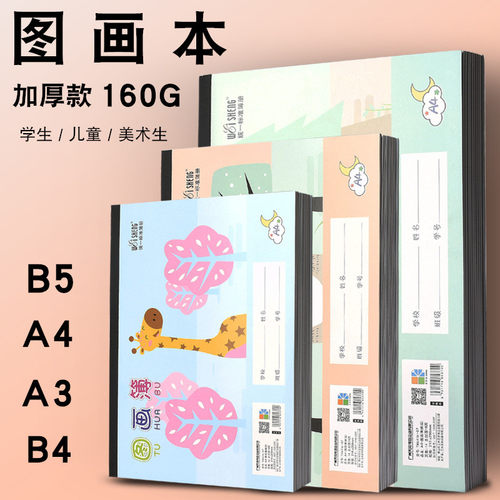 伟盛图画本A4空白儿童幼儿园小学生画画本加厚不透色B4图画薄A3a5