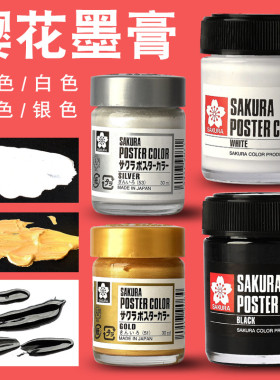 樱花墨膏45ml脱胶水粉颜料金粉银粉黑色白色国画写生墨汁宿墨效果
