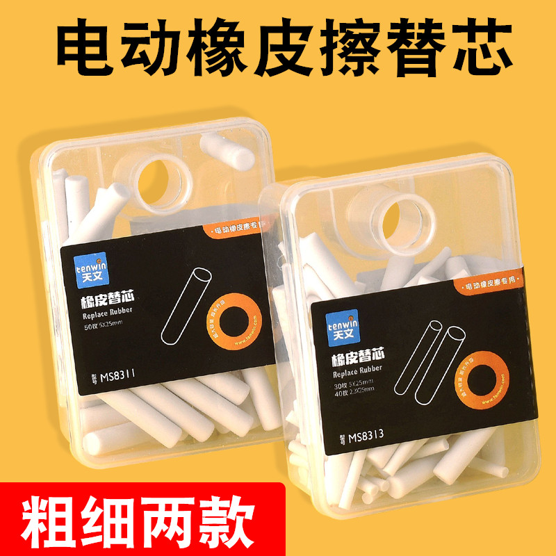天文橡皮芯8311电动橡皮擦替芯