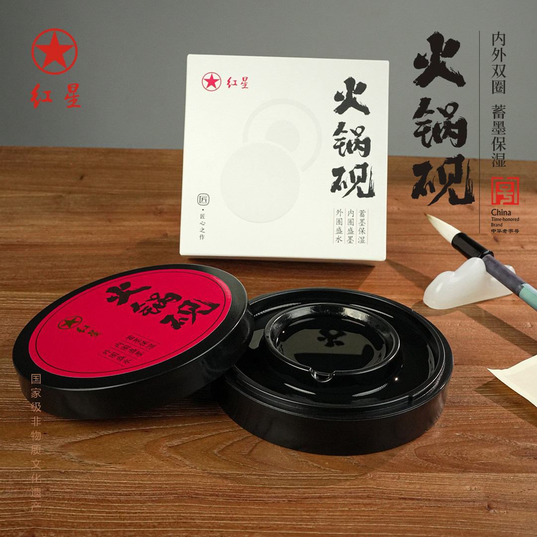 红星火锅砚台保湿不干墨多功能5寸仿瓷初学者书法专用墨盒墨池