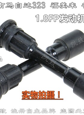 马自达323福美来普力马1.8FP缸线