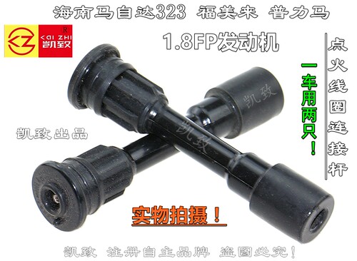 马自达323福美来普力马1.8FP缸线