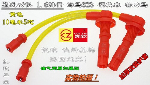 缸线凯致海马323普力马ZM机1.6