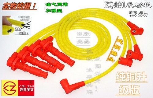 东风风行菱智EQ491/东南得利卡富利卡凯致5芯点火分缸改装高压线