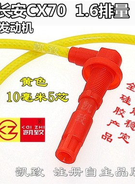 凯致长安CX70汽车1.64G18M2缸线