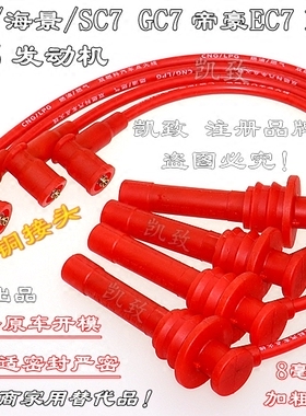 适用吉利4G15帝豪远景海景1.5英伦SC715油气双用高压线点火分缸线