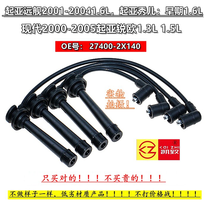 锐欧1.3L1.5远舰起亚秀儿1.6缸线