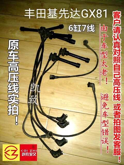 高压线凯致丰田基先达GX81/3.0L