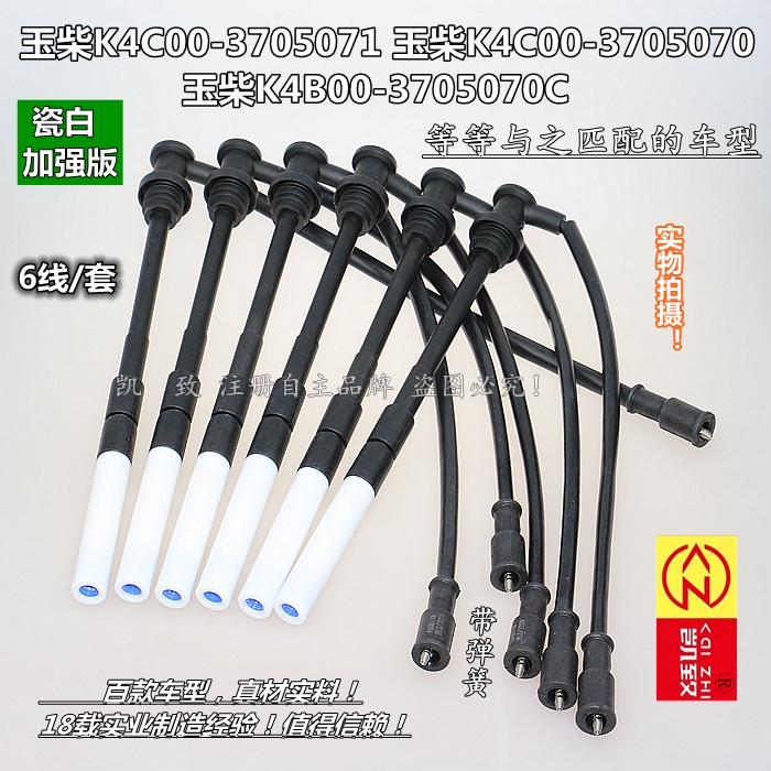 玉柴K4C00-3705071/K4B00高压线