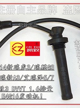 适用奇瑞A3瑞麒G3新瑞虎艾瑞泽5 7/DVVT1.6E4G16高压线改装线配件