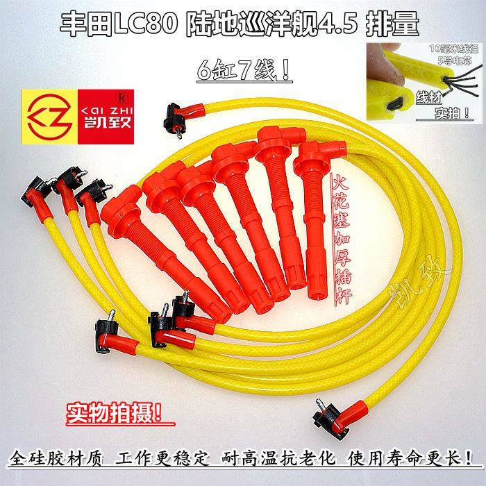 适配6缸7线丰田LC80 陆地巡洋舰4.5L汽车点火分缸高压线改装5芯线,汽车零部件/养护/美容/维保,高压线,淘宝优惠券,粉丝福利购,淘宝优惠卷