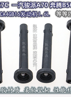 适用CA4GB16机1.6奔腾B50B30/X40森雅R7C骏派A70高压点火线圈胶杆