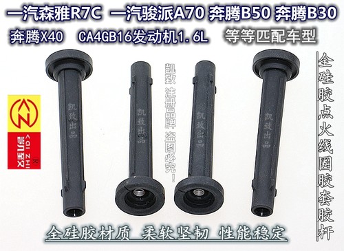 适用CA4GB16机1.6奔腾B50B30/X40森雅R7C骏派A70高压点火线圈胶杆 - 封面