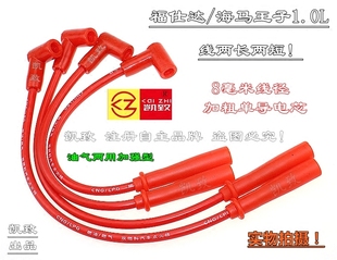 适配福仕达海马王子1.0L汽车硅胶分缸分火高压点火改装 线配件凯致