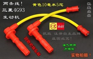 适配酷宝中华骏捷尊驰和悦赛豹1.8L 线配件 4G93点火分缸高压改装