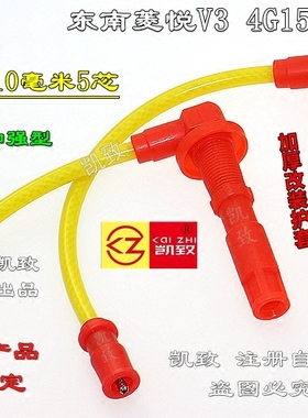 适用东南菱悦V3莲花1.5L 4G15M发动机汽车点火分缸改装高压线配件