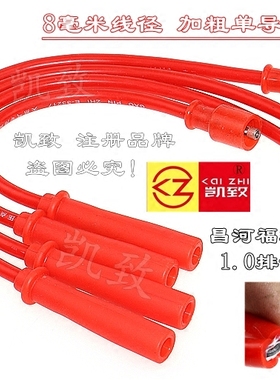 适用昌河福瑞达465机1.0/1.1L油气两用凯致高压点火分缸线改装线