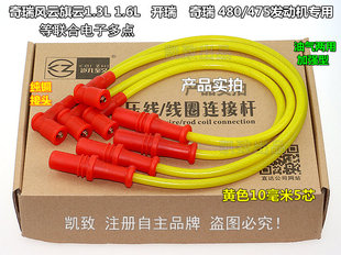 适配奇瑞风云旗云1.3 1.6联电多点480/475汽车点火分缸改装高压线
