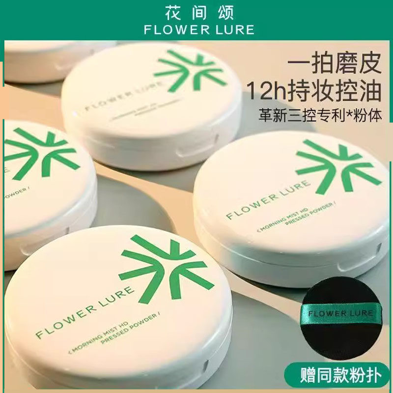 花间颂粉饼定妆持久控油遮瑕补妆散粉不脱妆干皮蜜粉干油皮正品女